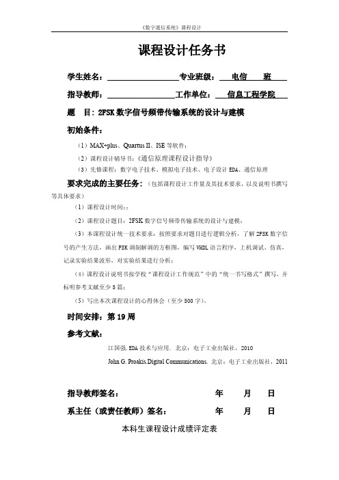 2FSK数字信号频带传输系统的设计与建模