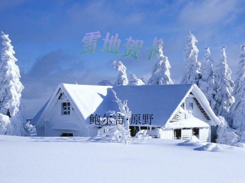 五年级语文上册 第六单元 雪地贺卡课件3 鄂教版