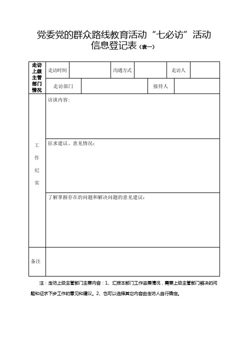 党委党的群众路线教育活动“七必访”活动信息登记表