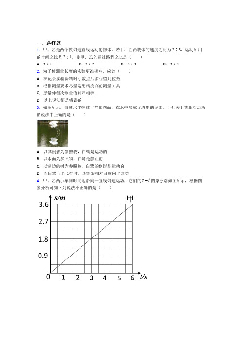 北京师范大学附属中学八年级物理上册第一章《机械运动》知识点总结(课后培优)