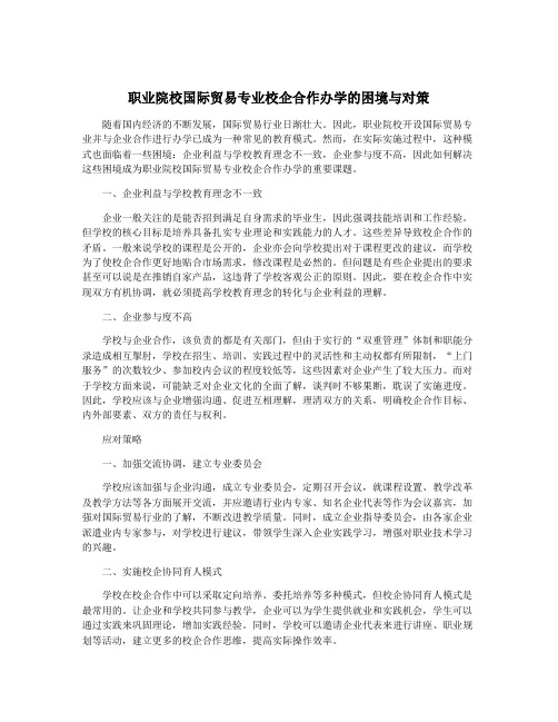 职业院校国际贸易专业校企合作办学的困境与对策