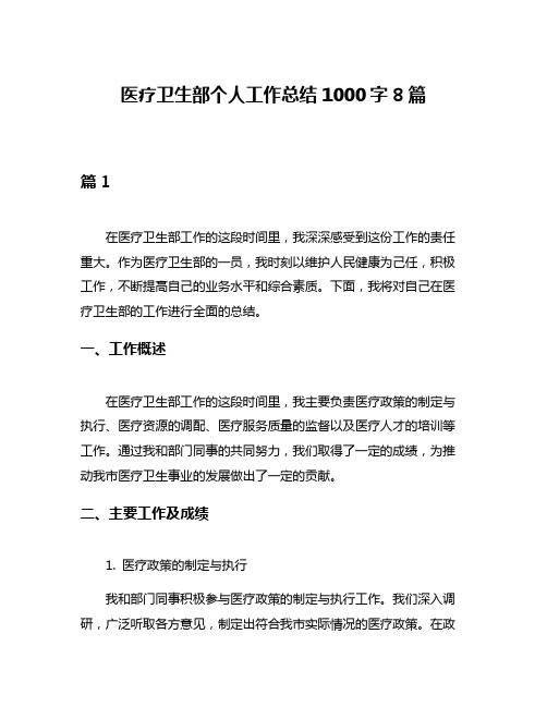 医疗卫生部个人工作总结1000字8篇