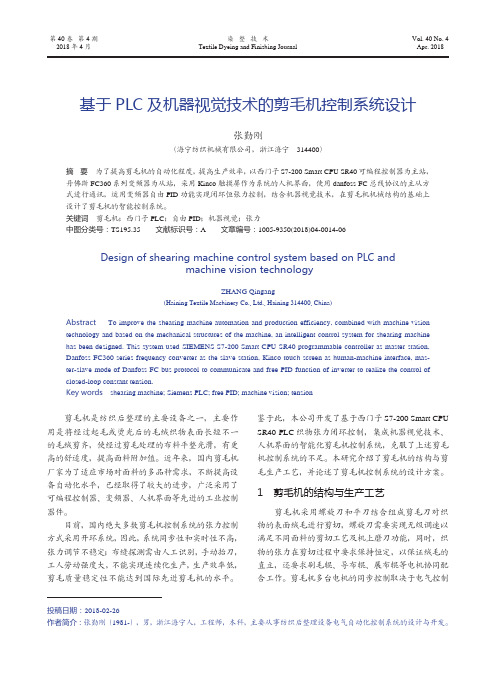 基于PLC及机器视觉技术的剪毛机控制系统设计