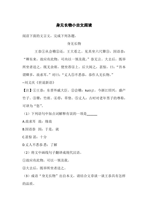 身无长物小古文阅读