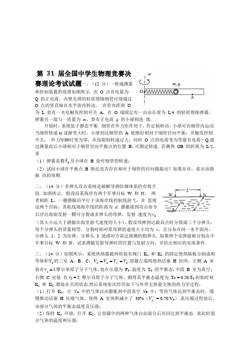 第31届全国中学生物理竞赛决赛试题与解答(word版)