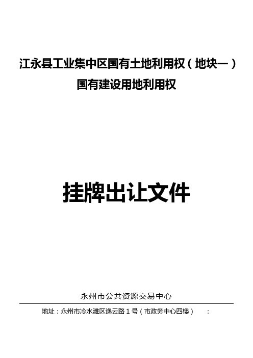 江永县工业集中区国有土地利用权地块一国有建设用地使