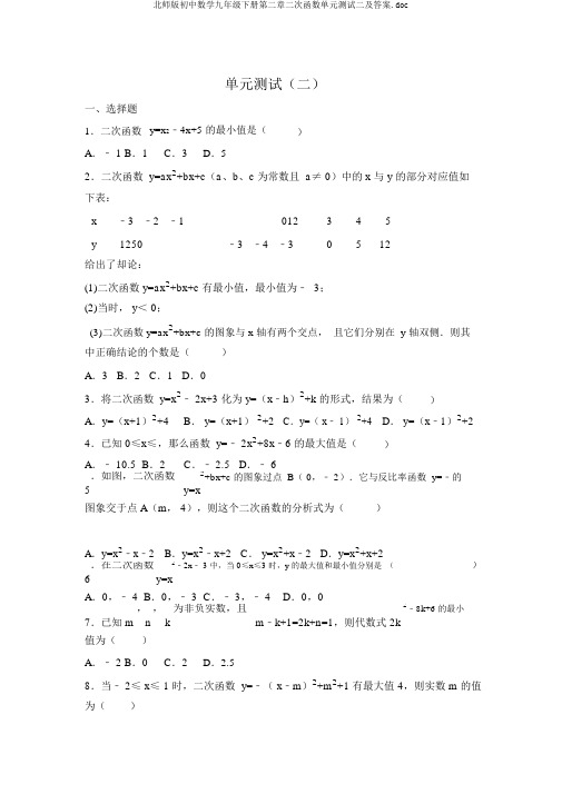 北师版初中数学九年级下册第二章二次函数单元测试二及答案.doc