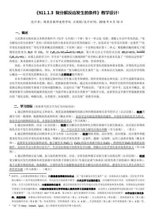 复分解反应发生的条件教学设计