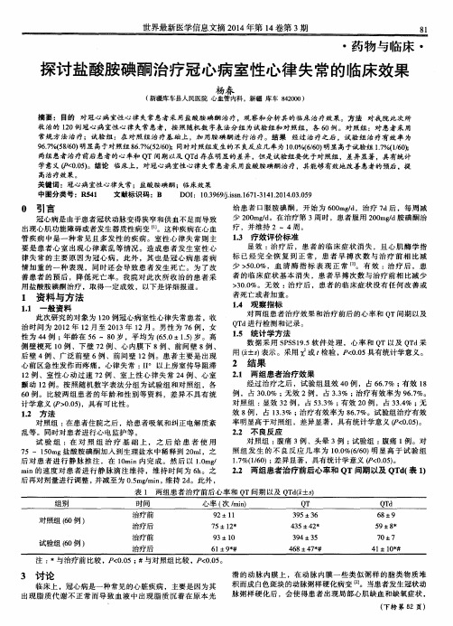 探讨盐酸胺碘酮治疗冠心病室性心律失常的临床效果