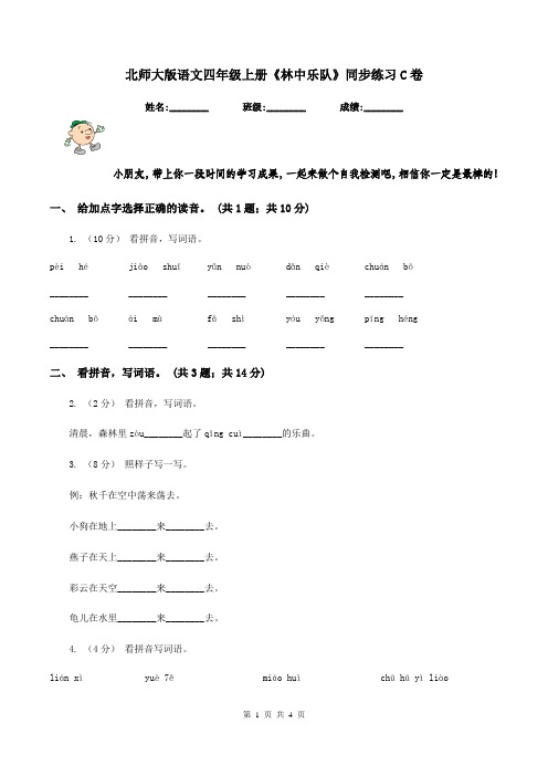 北师大版语文四年级上册《林中乐队》同步练习C卷