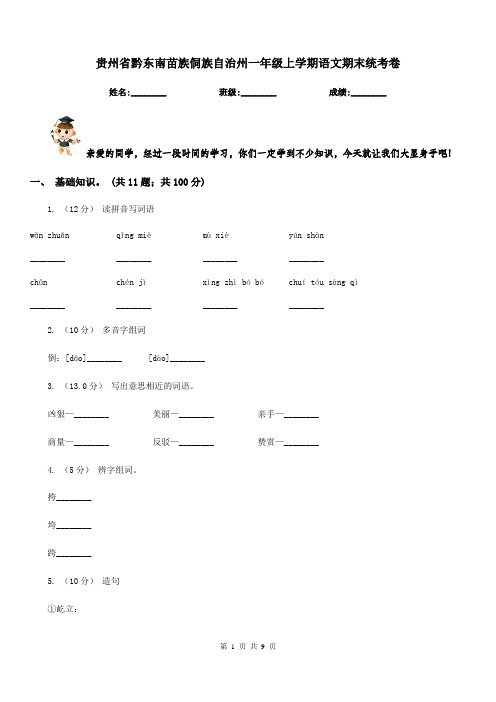 贵州省黔东南苗族侗族自治州一年级上学期语文期末统考卷