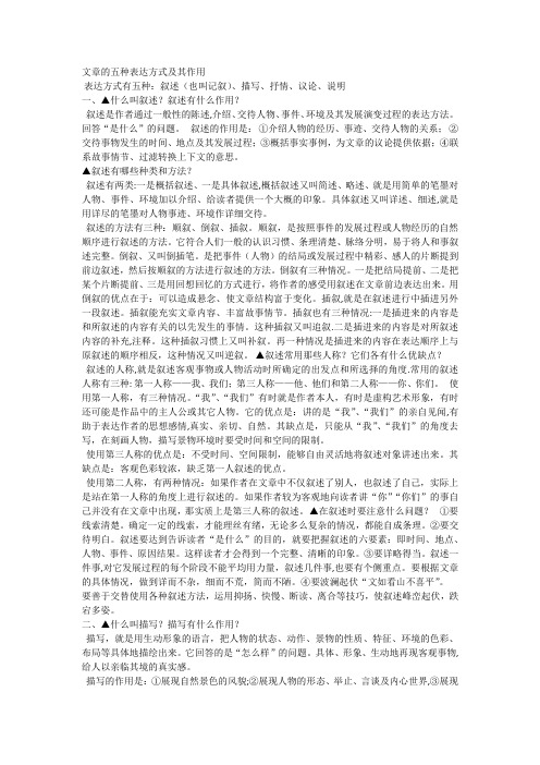 文章的五种表达方式及其作用