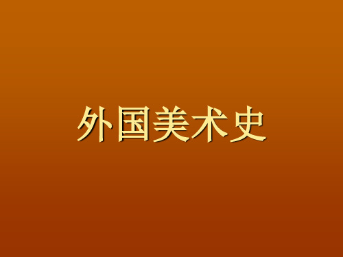 美术史讲义[1]_图文