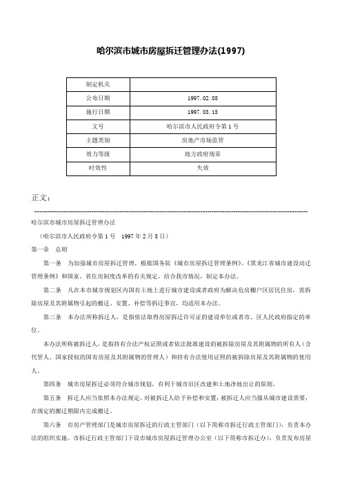 哈尔滨市城市房屋拆迁管理办法(1997)-哈尔滨市人民政府令第1号