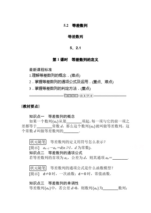 【新教材】2021年高中数学人教B版选择性必修第三册学案：5.2.1第1课时 等差数列的定义