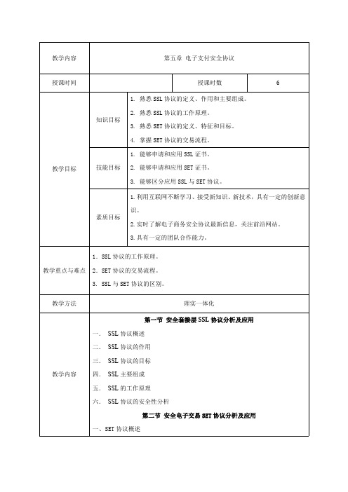 电子商务安全与支付教案-电子支付安全协议教案