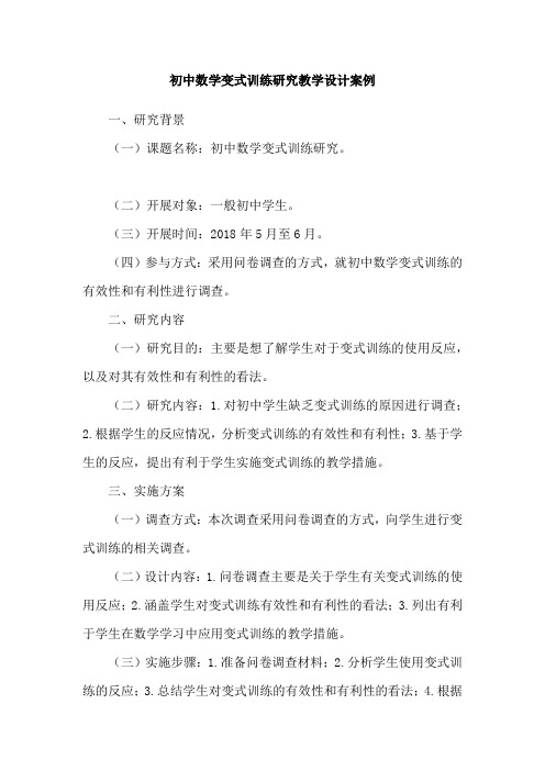 初中数学变式训练研究教学设计案例