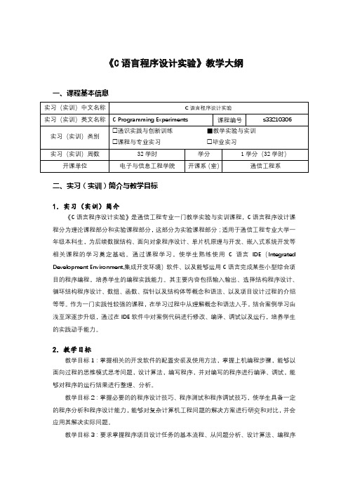 《C语言程序设计实验》课程教学大纲