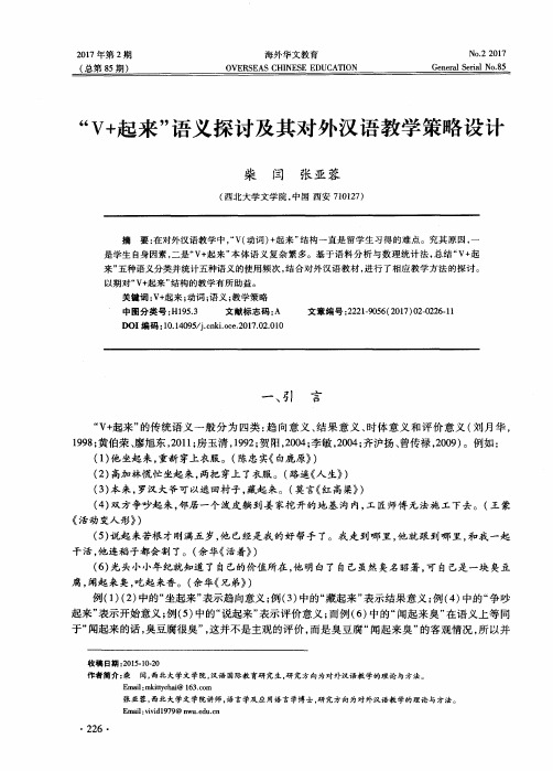 “V+起来”语义探讨及其对外汉语教学策略设计