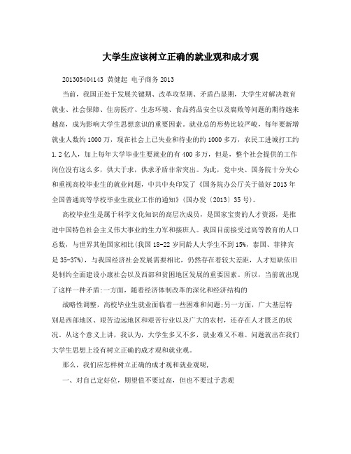 大学生应该树立正确的就业观和成才观