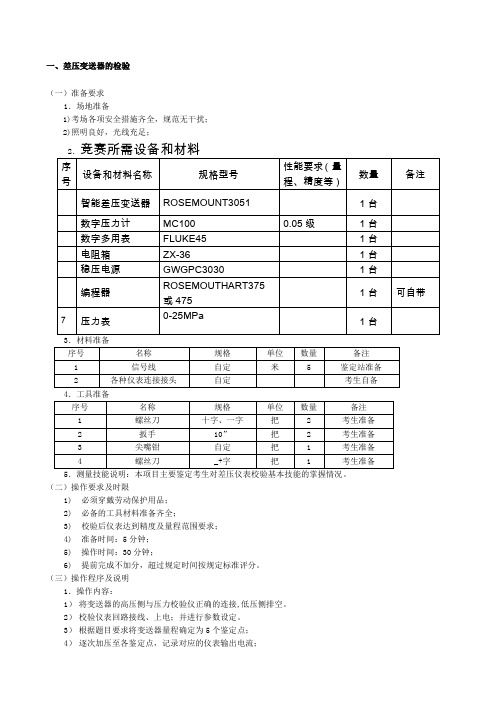 维修仪表工技术比武实际操作试题