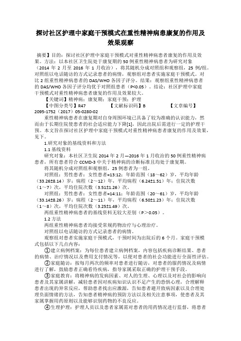 探讨社区护理中家庭干预模式在重性精神病患康复的作用及效果观察