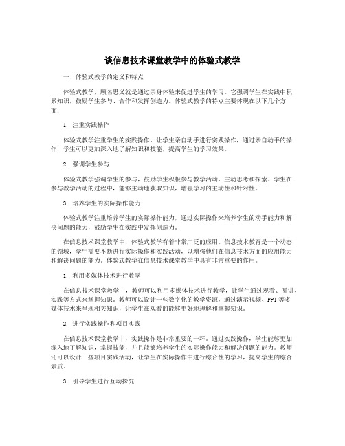 谈信息技术课堂教学中的体验式教学