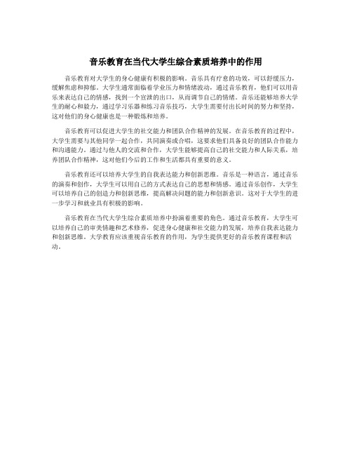 音乐教育在当代大学生综合素质培养中的作用