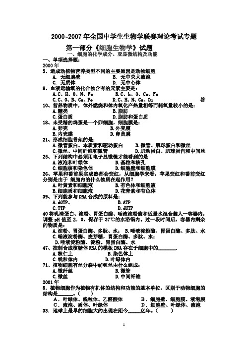 2000-2007联赛细胞学、生化试题
