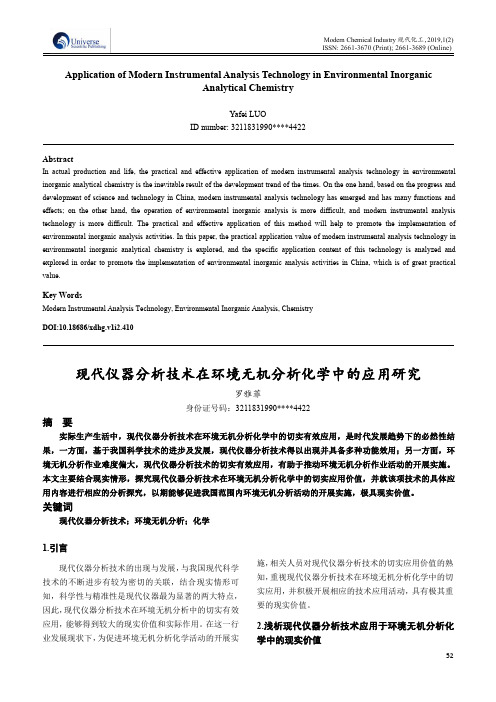 现代仪器分析技术在环境无机分析化学中的应用研究