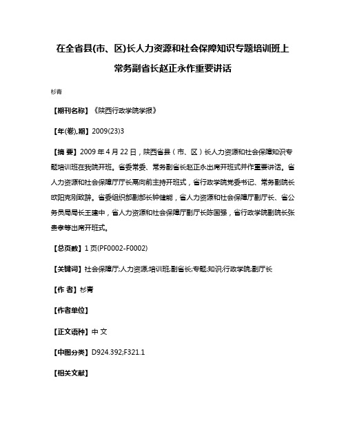 在全省县(市、区)长人力资源和社会保障知识专题培训班上 常务副省长赵正永作重要讲话