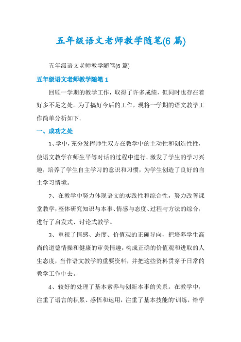 五年级语文老师教学随笔(6篇)