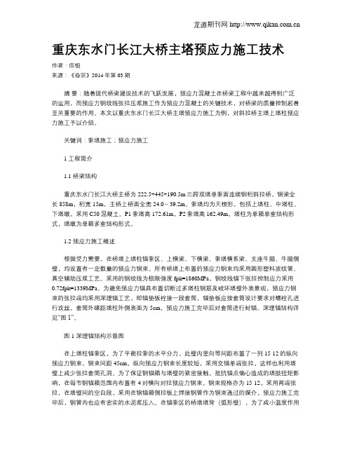 重庆东水门长江大桥主塔预应力施工技术