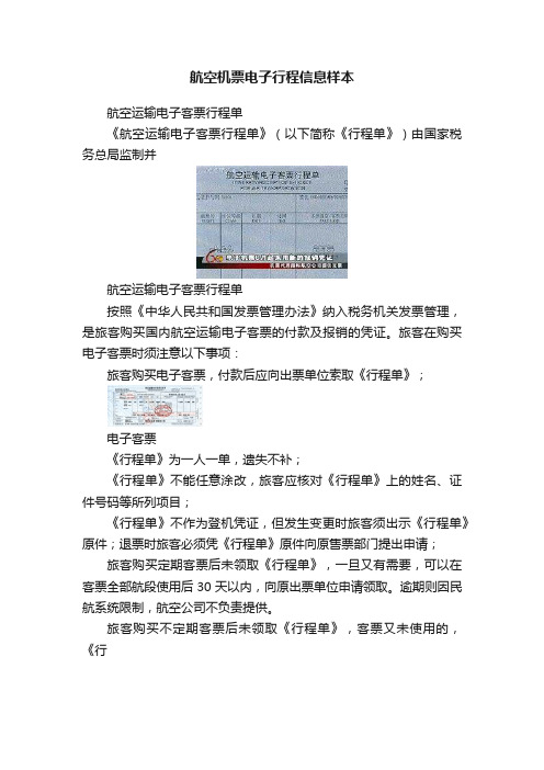 航空机票电子行程信息样本