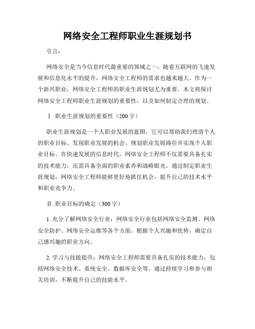 网络安全工程师职业生涯规划书