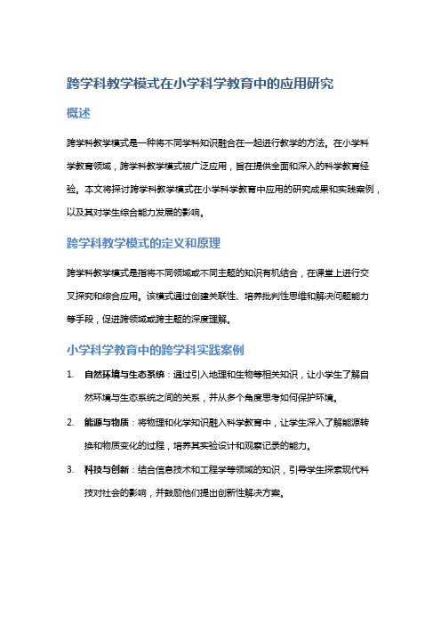 跨学科教学模式在小学科学教育中的应用研究