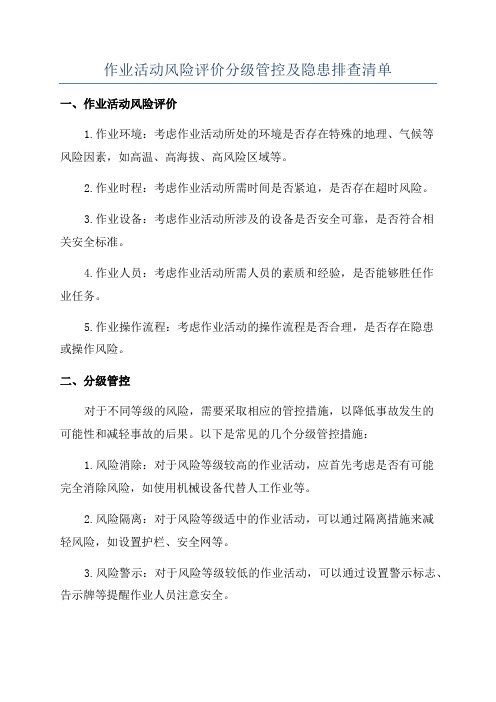 作业活动风险评价分级管控及隐患排查清单