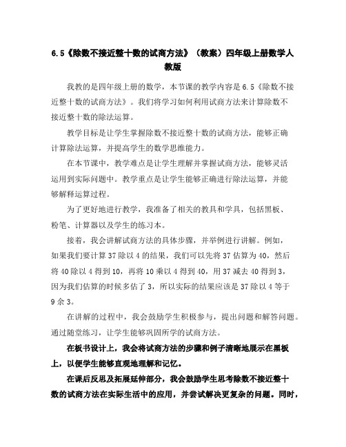 6.5《除数不接近整十数的试商方法》(教案)四年级上册数学人教版