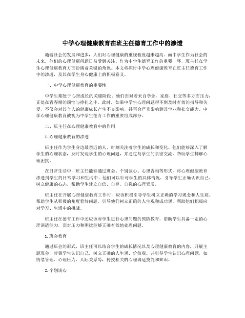 中学心理健康教育在班主任德育工作中的渗透