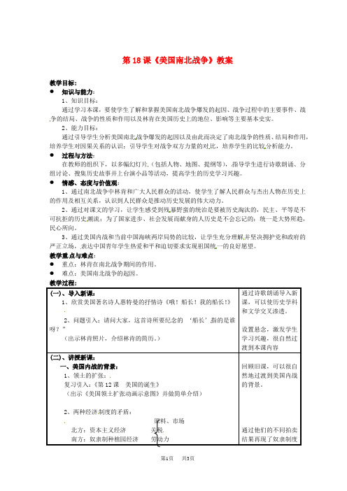 人教版 九年级上册历史 第六单元 第18课《美国南北战争》教案 新人教版