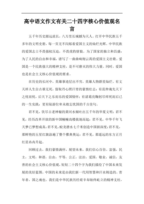 高中语文作文有关二十四字核心价值观名言