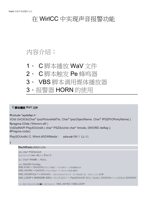 WinCC实现声音报警的方法