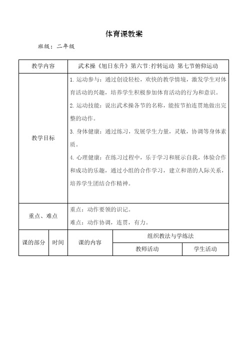 新人教版一至二年级体育《武术  3.武武术健身操  3.武武术健身操《旭日东升》第六、七节》公开课教案_8