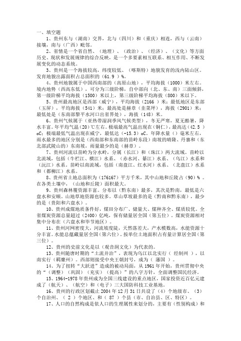 贵州省情复习资料(答案)