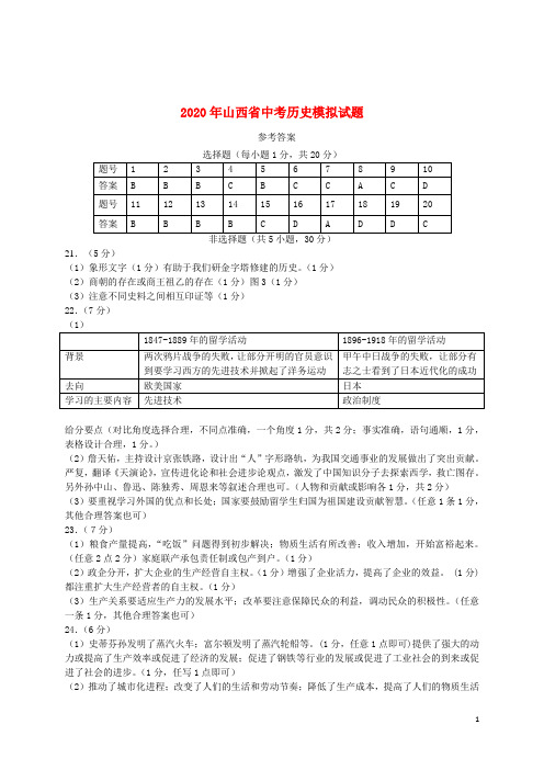 2020年山西省中考历史模拟试题答案(1)