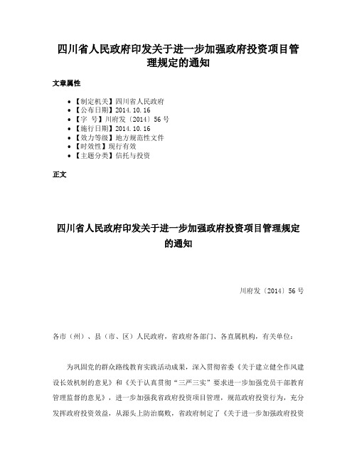 四川省人民政府印发关于进一步加强政府投资项目管理规定的通知