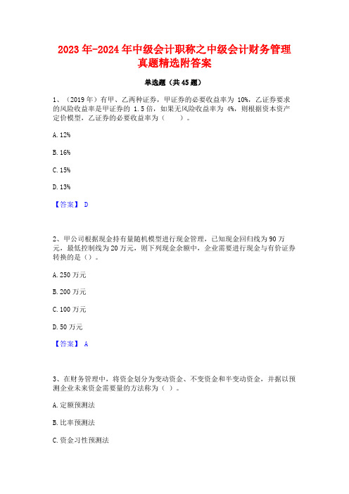 2023年-2024年中级会计职称之中级会计财务管理真题精选附答案