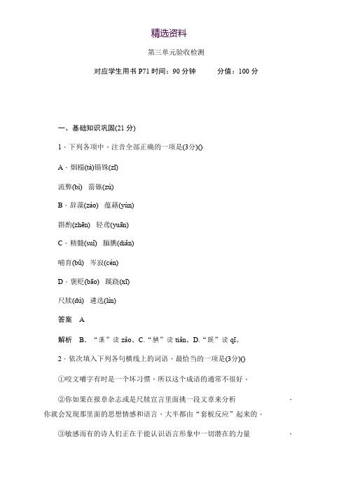 2019-2020学年语文人教版必修5作业与测评：第三单元验收检测 Word版含解析