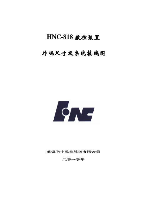 HNC-818数控装置外观尺寸及系统接线图