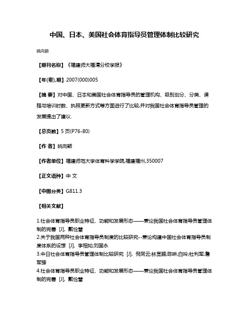 中国、日本、美国社会体育指导员管理体制比较研究